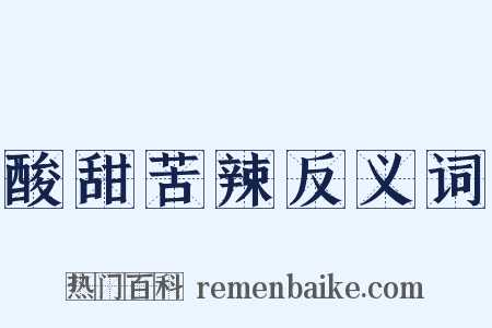 酸甜苦辣反义词是什么意思的图片